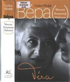 Стейси Шифф - Вера (Миссис Владимир Набоков) - Читать | Читать онлайн | Читаемые книги читать онлайн бесплатно | booksread-online.com