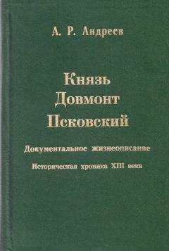 Александр Андреев - Князь Довмонт Псковский - Читать 📖 Читать онлайн 👀 Читаемые книги читать онлайн бесплатно 🔥 booksread-online.com