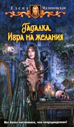 Елена Малиновская - Игра на желания - Читать 📖 Читать онлайн 👀 Читаемые книги читать онлайн бесплатно 🔥 booksread-online.com