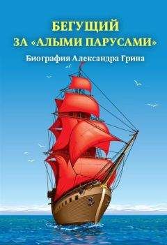Александр Андреев - Бегущий за «Алыми парусами». Биография Александра Грина - Читать 📖 Читать онлайн 👀 Читаемые книги читать онлайн бесплатно 🔥 booksread-online.com