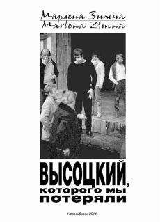 Марлена Зимна - Высоцкий, которого мы потеряли… - Читать | Читать онлайн | Читаемые книги читать онлайн бесплатно | booksread-online.com