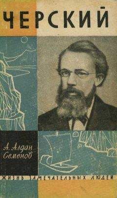 Андрей Алдан-Семенов - Черский - Читать | Читать онлайн | Читаемые книги читать онлайн бесплатно | booksread-online.com