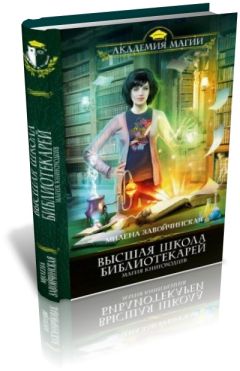 Милена Завойчинская - Магия книгоходцев - Читать 📖 Читать онлайн 👀 Читаемые книги читать онлайн бесплатно 🔥 booksread-online.com