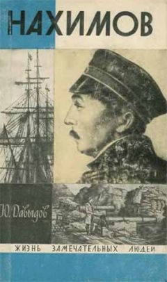 Юрий Давыдов - Нахимов - Читать 📖 Читать онлайн 👀 Читаемые книги читать онлайн бесплатно 🔥 booksread-online.com