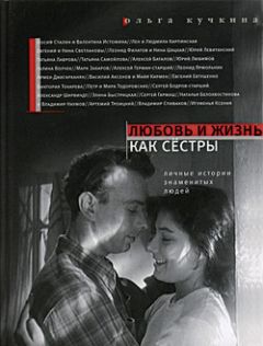 Ольга Кучкина - Любовь и жизнь как сестры - Читать 📖 Читать онлайн 👀 Читаемые книги читать онлайн бесплатно 🔥 booksread-online.com