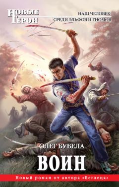 Олег Бубела - Воин - Читать 📖 Читать онлайн 👀 Читаемые книги читать онлайн бесплатно 🔥 booksread-online.com