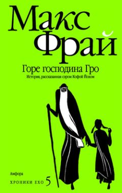Макс Фрай - Горе господина Гро - Читать 📖 Читать онлайн 👀 Читаемые книги читать онлайн бесплатно 🔥 booksread-online.com