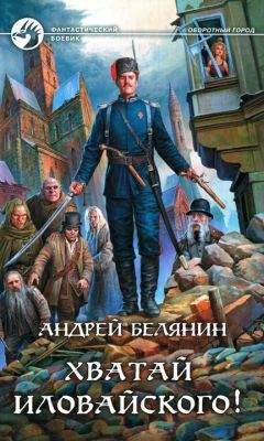 Андрей Белянин - Хватай Иловайского! - Читать 📖 Читать онлайн 👀 Читаемые книги читать онлайн бесплатно 🔥 booksread-online.com