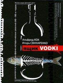Альфред Кох - Ящик водки - Читать 📖 Читать онлайн 👀 Читаемые книги читать онлайн бесплатно 🔥 booksread-online.com