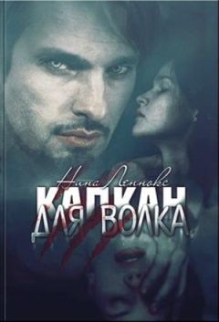 Нина Леннокс - Капкан для волка. - Читать 📖 Читать онлайн 👀 Читаемые книги читать онлайн бесплатно 🔥 booksread-online.com