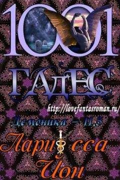 Ларисса Йон - Гадес (ЛП) - Читать 📖 Читать онлайн 👀 Читаемые книги читать онлайн бесплатно 🔥 booksread-online.com