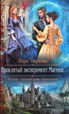 Вера Чиркова - Проклятый эксперимент. Магиня - Читать 📖 Читать онлайн 👀 Читаемые книги читать онлайн бесплатно 🔥 booksread-online.com