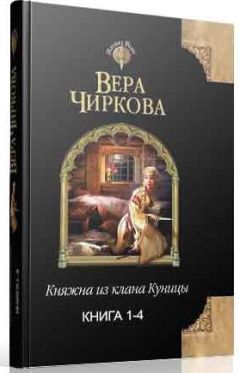 Вера Чиркова - Княжна из клана Куницы. Тетралогия (СИ) - Читать 📖 Читать онлайн 👀 Читаемые книги читать онлайн бесплатно 🔥 booksread-online.com