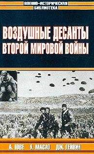 Масао Ямабэ - Парашютисты японского флота - Читать | Читать онлайн | Читаемые книги читать онлайн бесплатно | booksread-online.com