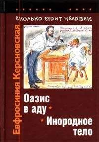 Евфросиния Керсновская - Сколько стоит человек. Тетрадь седьмая: Оазис в аду - Читать | Читать онлайн | Читаемые книги читать онлайн бесплатно | booksread-online.com
