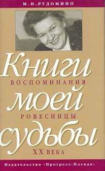 Маргарита Рудомино - Книги моей судьбы: воспоминания ровесницы ХХв. - Читать Читать онлайн Читаемые книги читать онлайн бесплатно booksread-online.com