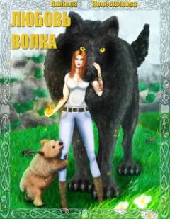 Анжела Колесникова - Любовь волка - Читать 📖 Читать онлайн 👀 Читаемые книги читать онлайн бесплатно 🔥 booksread-online.com