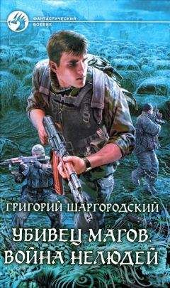 Григорий Шаргородский - Война нелюдей - Читать 📖 Читать онлайн 👀 Читаемые книги читать онлайн бесплатно 🔥 booksread-online.com