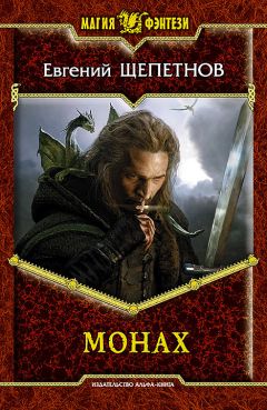 Евгений Щепетнов - Монах - Читать 📖 Читать онлайн 👀 Читаемые книги читать онлайн бесплатно 🔥 booksread-online.com