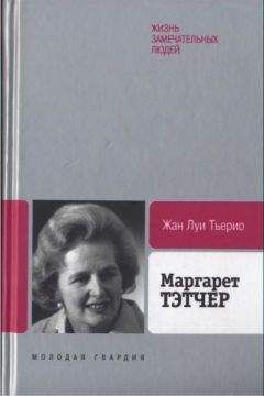Жан Тьерио - Маргарет Тэтчер: От бакалейной лавки до палаты лордов - Читать | Читать онлайн | Читаемые книги читать онлайн бесплатно | booksread-online.com