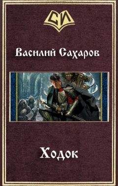 Василий Сахаров - Ходок - Читать | Читать онлайн | Читаемые книги читать онлайн бесплатно | booksread-online.com