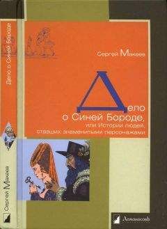 Сергей Макеев - Дело о Синей Бороде, или Истории людей, ставших знаменитыми персонажами - Читать 📖 Читать онлайн 👀 Читаемые книги читать онлайн бесплатно 🔥 booksread-online.com