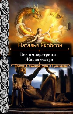 Наталья Якобсон - Живая статуя - Читать 📖 Читать онлайн 👀 Читаемые книги читать онлайн бесплатно 🔥 booksread-online.com