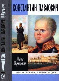 Майя Кучерская - Константин Павлович - Читать 📖 Читать онлайн 👀 Читаемые книги читать онлайн бесплатно 🔥 booksread-online.com