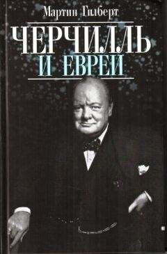 Мартин Гилберт - Черчилль и евреи - Читать | Читать онлайн | Читаемые книги читать онлайн бесплатно | booksread-online.com