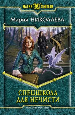 Мария Николаева - Спецшкола для нечисти - Читать 📖 Читать онлайн 👀 Читаемые книги читать онлайн бесплатно 🔥 booksread-online.com