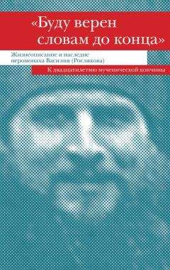 Сборник - «Буду верен словам до конца». Жизнеописание и наследие иеромонаха Василия (Рослякова) - Читать | Читать онлайн | Читаемые книги читать онлайн бесплатно | booksread-online.com