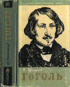 Николай Степанов - Гоголь - Читать 📖 Читать онлайн 👀 Читаемые книги читать онлайн бесплатно 🔥 booksread-online.com