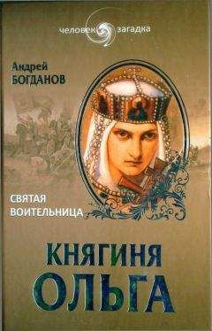 Андрей Богданов - Княгиня Ольга. Святая воительница - Читать | Читать онлайн | Читаемые книги читать онлайн бесплатно | booksread-online.com