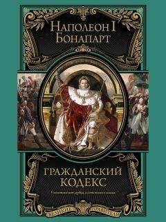 Бонапарт Наполеон - Гражданский кодекс - Читать 📖 Читать онлайн 👀 Читаемые книги читать онлайн бесплатно 🔥 booksread-online.com