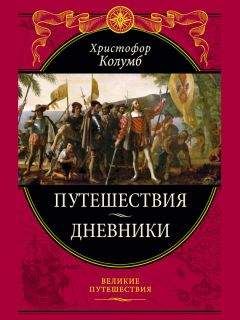 Христофор Колумб - Путешествия. Дневники. Воспоминания - Читать 📖 Читать онлайн 👀 Читаемые книги читать онлайн бесплатно 🔥 booksread-online.com