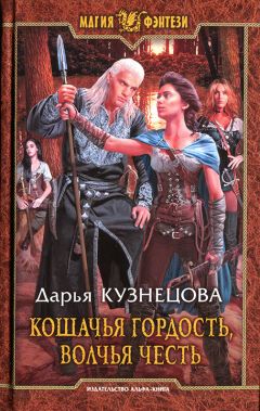 Дарья Кузнецова - Кошачья гордость, волчья честь - Читать 📖 Читать онлайн 👀 Читаемые книги читать онлайн бесплатно 🔥 booksread-online.com