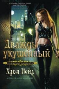 Хлоя Нейл - Дважды укушенный - Читать 📖 Читать онлайн 👀 Читаемые книги читать онлайн бесплатно 🔥 booksread-online.com