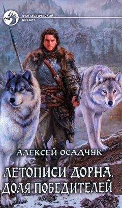 Алексей Осадчук - Доля победителей - Читать 📖 Читать онлайн 👀 Читаемые книги читать онлайн бесплатно 🔥 booksread-online.com