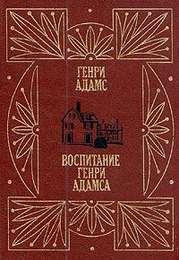 Генри Адамс - Воспитание Генри Адамса - Читать 📖 Читать онлайн 👀 Читаемые книги читать онлайн бесплатно 🔥 booksread-online.com
