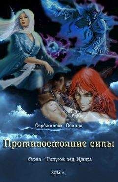 Полина Сербжинова - Противостояние силы (СИ) - Читать 📖 Читать онлайн 👀 Читаемые книги читать онлайн бесплатно 🔥 booksread-online.com