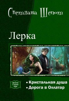 Светлана Шёпот - Лерка. Дилогия (СИ) - Читать 📖 Читать онлайн 👀 Читаемые книги читать онлайн бесплатно 🔥 booksread-online.com