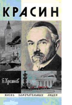 Борис Кремнев - Красин - Читать 📖 Читать онлайн 👀 Читаемые книги читать онлайн бесплатно 🔥 booksread-online.com