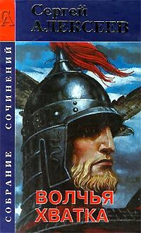 Сергей Алексеев - Волчья хватка - Читать 📖 Читать онлайн 👀 Читаемые книги читать онлайн бесплатно 🔥 booksread-online.com
