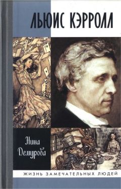 Нина Демурова - Льюис Кэрролл - Читать | Читать онлайн | Читаемые книги читать онлайн бесплатно | booksread-online.com