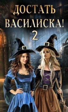 Ева Никольская - Достать василиска!-2 (СИ) - Читать | Читать онлайн | Читаемые книги читать онлайн бесплатно | booksread-online.com
