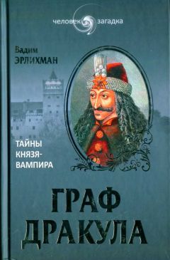 Вадим Эрлихман - Граф Дракула: Тайны князя-вампира - Читать 📖 Читать онлайн 👀 Читаемые книги читать онлайн бесплатно 🔥 booksread-online.com