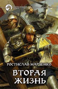 Ростислав Марченко - Вторая жизнь - Читать 📖 Читать онлайн 👀 Читаемые книги читать онлайн бесплатно 🔥 booksread-online.com