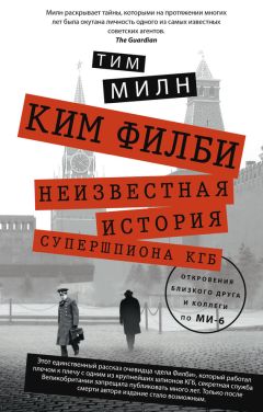 Тим Милн - Ким Филби. Неизвестная история супершпиона КГБ. Откровения близкого друга и коллеги по МИ-6 - Читать Читать онлайн Читаемые книги читать онлайн бесплатно booksread-online.com