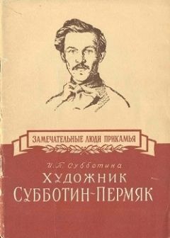 Ия Субботина - Художник Субботин-Пермяк - Читать 📖 Читать онлайн 👀 Читаемые книги читать онлайн бесплатно 🔥 booksread-online.com