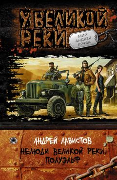 Андрей Лавистов - Нелюди Великой реки. Полуэльф - Читать 📖 Читать онлайн 👀 Читаемые книги читать онлайн бесплатно 🔥 booksread-online.com